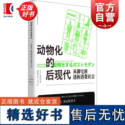 动物化的后现代 从御宅族透析消费社会 东浩纪成名作亚文化研究根基性经典名著世纪文景二创同人萌数据库消费多重人格社会学正版