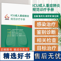 正版 ICU成人重症规范诊疗手册 ICU重症规范诊疗协作组 重症流行病学 肺活检 人民卫生出版社9787