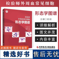 正版 检验师外周血常见细胞形态学图谱 赵岩 主编 工作中常见的血液细胞形态图谱 细胞常出现的疾病种类解析 临床医师检