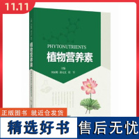 植物营养素 上海科学技术出版社9787547867532