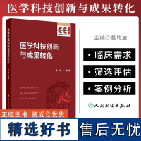 医学科技创新与成果转化 心血管创新背景及现状 医学创新的基本原则及路径 临床前研究 葛均波 主编 人民卫生出版社9787