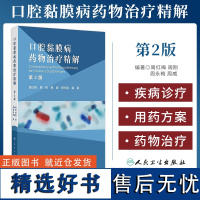 口腔黏膜病药物治疗精解 第二2版 口腔黏馴唢感染性疾病的药物治疗 球菌性口炎 坏死性龈口炎 周红梅 人民卫生出版社978