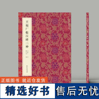 正版 名家真迹法书集-王福厂临汉碑二种 西狭颂 韩仁铭名家真迹法书集 毛笔隶书字帖 西泠印社出版社