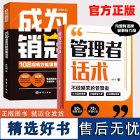 正版 管理者话术如何做好一个管理者不做嘴笨的管理者轻松掌握管理必杀技管理的本质就是搞定人管理就是玩转情商识人用人管人SG