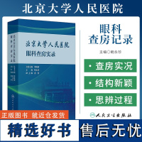 北京大学人民医院眼科查房实录 结膜淋巴管扩张症 角膜绷带镜继发角膜感染 真菌性角膜炎 鲍永珍 人民卫生出版社978711