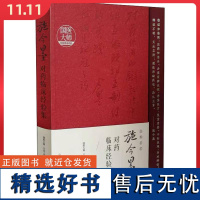 施今墨对药临床应用经验集 山西科学技术出版社9787537757959