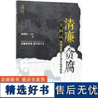 清廉贪腐全解码(中国古代清官贪官故事镜鉴)/反腐法治系列