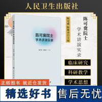 陈可冀院士学术讲演实录 从中西医结合临床实践看中药现代化 活血化瘀理论与实践 陈可冀 陈维养 人民卫生出版社978711