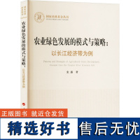 [新华]农业绿色发展的模式与策略:以长江经济带为例 张露 人民出版社 正版书籍 店