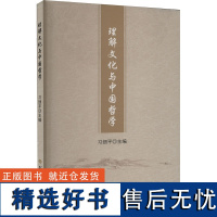 [新华]理解文化与中国哲学 北方文艺出版社 正版书籍 店