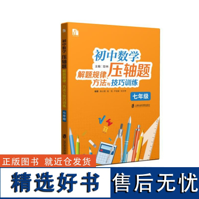 [新华]初中数学压轴题解题规律、方法与技巧训练(七年级) 彭林 正版书籍 店 上海社会科学院出版社