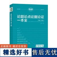 2025考点帮 高中作文 论题论点论据论证一本全