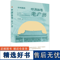 [新华]岭南画卷 老广州 正版书籍小说书 店 泰山出版社