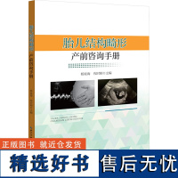 [新华]胎儿结构畸形产前咨询手册 正版书籍 店 湖北科学技术出版社