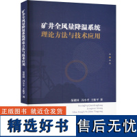 [新华]矿井全风量降温系统理论方法与技术应用 范建国,冯小平,王振平 正版书籍 店 应急管理出版社