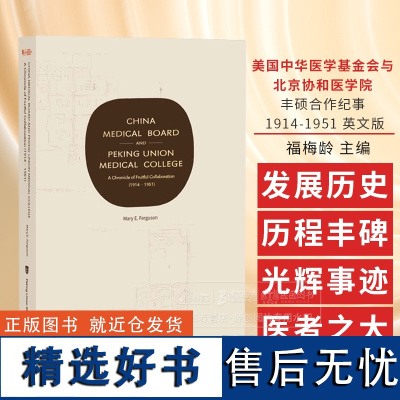 美国中华医学基金会与北京协和医学院 丰硕合作纪事 1914-1951 英文版 福梅龄 中国协和医科大学出版社 97875