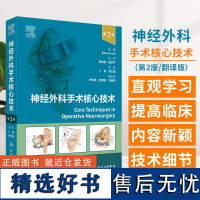 正版 神经外科手术核心技术 第二2版 血管病手术经翼点入路前交通动脉瘤开颅夹闭术 卜博 章文斌 人民卫生出版社978