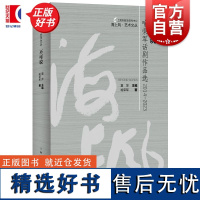 不可说喻荣军话剧作品选2014-2023 海上风艺术文丛 喻荣军著夏萍主编上海人民出版社