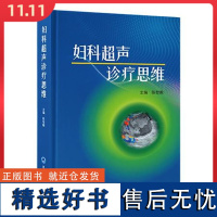 妇科超声诊疗思维 北京大学医学出版社9787565931444