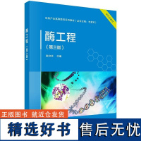 酶工程(第三版)9787030793522陈守文科学出版社