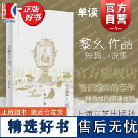 次要人物 单读新书黎幺作品短篇小说集上海文艺出版社现当代文学正版图书籍生活探讨别集 另著纸上行舟山魈考残编从始至终