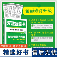 [正版书籍]绿宝书 新日语能力考试N3、N4、N5词汇(必考词+基础词+超纲词)(修订版)JLPT语言知识模拟题