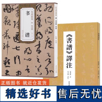 正版 全2册 《书谱》译注+书谱 孙过庭著 马永强译注 孙过庭书谱书论书 河南美术出版社