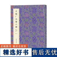 王福厂小篆八种 名家真迹法书集 篆书金文临摹字帖毛笔软笔书法铭文集萃 扫描高清原大释文教材金文字帖 西泠印社出版社