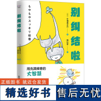 [新华]别纠结啦 (日)小池龙之介 中国科学技术出版社 正版书籍 店