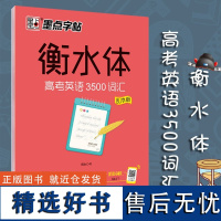 正版 衡水体英语字帖衡水体女男高考英语3500词乱序版墨点衡中体英语字帖衡水体英文字帖 高中生 墨点字帖