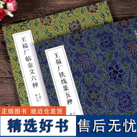 全2册 名家真迹法书集王福厂铁线篆五种 临金文六种 瘦金体篆刻篆书临摹字帖 碑帖拓本毛笔书法字帖软笔书法书籍 西泠印社出