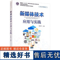 [新华]新媒体技术应用与实践(2022年修订) 正版书籍 店 浙江大学出版社