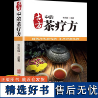 正版 古方中的茶疗方 中医养生茶疗药方治百病 医用茶本草及茶方防治疾病经验精华 实用养生茶饮配方饮泡方法功效宜忌书籍BB