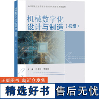 机械数字化设计与制造(初级) 赵卫东,李厚佳 编 工业技术其它专业科技 正版图书籍 同济大学出版社