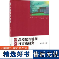 [新华]新时代高校教育管理与实践研究 宋翠平 正版书籍 店 北方文艺出版社