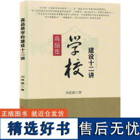 高品质学校建设十二讲 刘建强 著 育儿其他文教 正版图书籍 吉林大学出版社