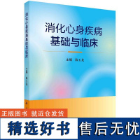 消化心身疾病基础与临床9787030691187陈玉龙消化心身疾病诊断器质性胃肠病伴心身障碍临床书籍科学出版社