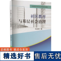 [新华]社区教育与基层社会治理 沈启容 哈尔滨出版社 正版书籍 店