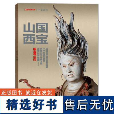 中华遗产杂志 2024年增刊[国宝山西]这里是华夏文明的摇篮,中华文明的要地,表里山河,寻晋之美,古建,彩塑,壁画