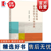 中国省际贸易流量估算与市场分割 李自若黄桂田上海人民出版社经济国内贸易经济学