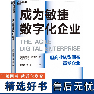 成为敏捷数字化企业 (美)安东尼奥·乌尔奎萨 著 管婷婷,徐毅 译 企业管理经管、励志 正版图书籍 浙江科学技术出版社