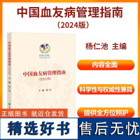 中国血友病管理指南 2024版 杨仁池主编 罕见病治疗血友病防治 中国血友病协作组 9787567924369中国协和医