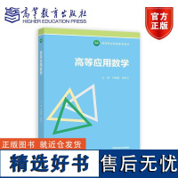 高等应用数学 邓瑞娟 黄家云 高等教育出版社