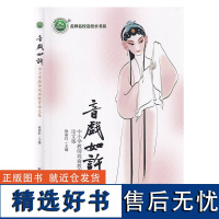 名师名校名校长书系:音戏如许—中小学教师戏曲教育论文集