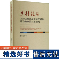 [新华]乡村振兴对经济社会高质量发展的驱动效应及对策研究 鲁邦克 经济科学出版社 正版书籍 店