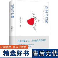 [新华]慈悲与玫瑰 熊培云 继《自由在高处》后 文津奖得主熊培云审视社会回归内心 正版书籍文学小说书 岳麓书社