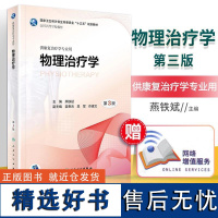 正版 物理治疗学 *3版*三版 本科康复治疗学医学专业教材 燕铁斌主编 国家卫生委员会十三五规划教材 人民卫生出版社