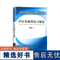 正版 中医基础理论习题集 郑洪新编新世纪*四版 十三五规划教材配套习题集用书全国高等院校规划教材*十版中国中医药出版社