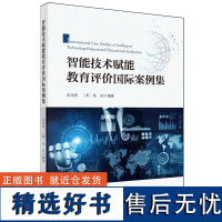 正版全新 平装 智能技术赋能教育评价国际案例集 吴龙凯 科学出版社 9787030789709