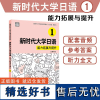 [正版书籍]新时代大学日语:新时代大学日语1 (能力拓展与提升)